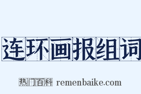 连环画报组词是什么意思的图片